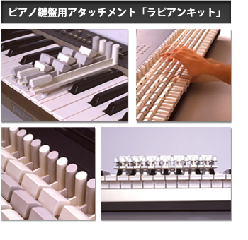 ピアノ鍵盤アタッチメント、ラピアンキット